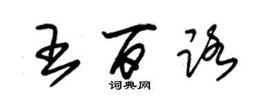 朱錫榮王百路草書個性簽名怎么寫