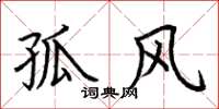 荊霄鵬孤風楷書怎么寫