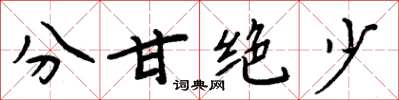 周炳元分甘絕少楷書怎么寫