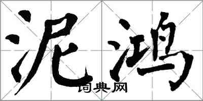 翁闓運泥鴻楷書怎么寫