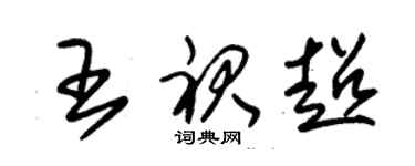 朱錫榮王裙超草書個性簽名怎么寫