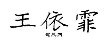 袁強王依霏楷書個性簽名怎么寫