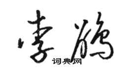 駱恆光李鵑草書個性簽名怎么寫