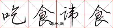 田英章吃食諱食行書怎么寫