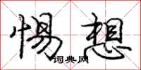 龐中華惕想行書怎么寫