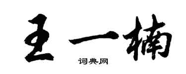 胡問遂王一楠行書個性簽名怎么寫