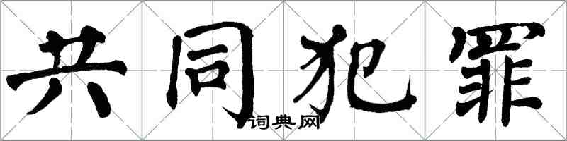 翁闓運共同犯罪楷書怎么寫