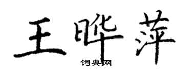 丁謙王曄萍楷書個性簽名怎么寫