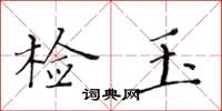 黃華生檢玉楷書怎么寫
