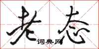 駱恆光老態行書怎么寫