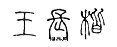 陳聲遠王長楷篆書個性簽名怎么寫