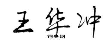 曾慶福王華沖行書個性簽名怎么寫