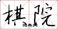 棋聖的意思_棋聖的解釋_國語詞典