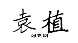 袁強袁植楷書個性簽名怎么寫
