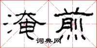 柯春海淹煎隸書怎么寫
