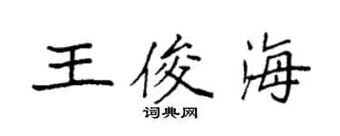 袁強王俊海楷書個性簽名怎么寫