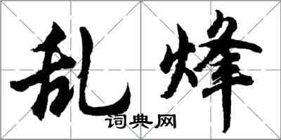 胡問遂亂烽行書怎么寫