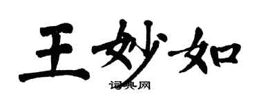 翁闓運王妙如楷書個性簽名怎么寫