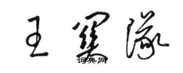 駱恆光王關隊草書個性簽名怎么寫