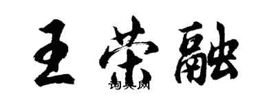 胡問遂王榮融行書個性簽名怎么寫