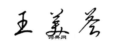 梁錦英王美薈草書個性簽名怎么寫