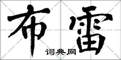 翁闓運布雷楷書怎么寫