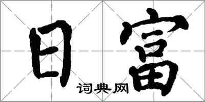 翁闓運日富楷書怎么寫