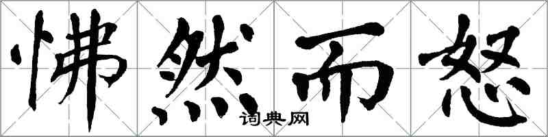 翁闓運怫然而怒楷書怎么寫