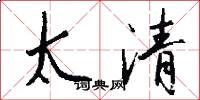 太清怎么寫好看