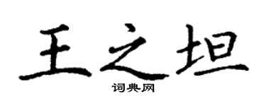 丁謙王之坦楷書個性簽名怎么寫