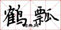 周炳元鶴瓢楷書怎么寫
