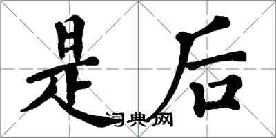 翁闓運是後楷書怎么寫