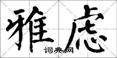 翁闓運雅慮楷書怎么寫