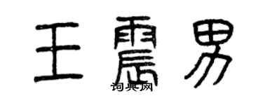 曾慶福王震男篆書個性簽名怎么寫