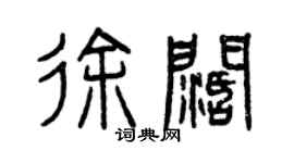 曾慶福徐闊篆書個性簽名怎么寫