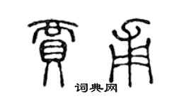 陳聲遠賈甫篆書個性簽名怎么寫