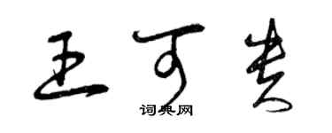 曾慶福王可貴草書個性簽名怎么寫