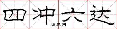 柯春海四沖六達隸書怎么寫