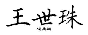 丁謙王世珠楷書個性簽名怎么寫