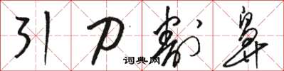 駱恆光引刀割鼻草書怎么寫