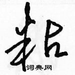 駱恆光寫的硬筆草書粘