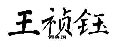 翁闓運王禎鈺楷書個性簽名怎么寫