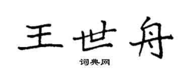 袁強王世舟楷書個性簽名怎么寫
