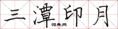 駱恆光三潭印月楷書怎么寫