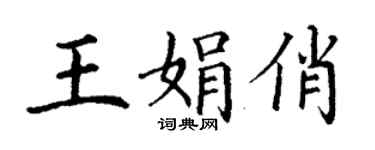 丁謙王娟俏楷書個性簽名怎么寫