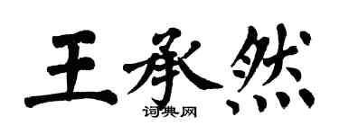 翁闓運王承然楷書個性簽名怎么寫