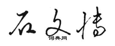 駱恆光石文博草書個性簽名怎么寫