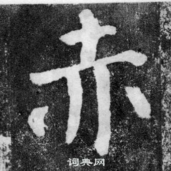 顏真卿顏勤禮碑中赤的寫法