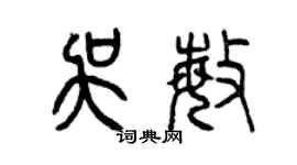 曾慶福吳敏篆書個性簽名怎么寫
