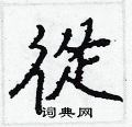 悱硬筆草書書法字典_悱鋼筆草書字帖